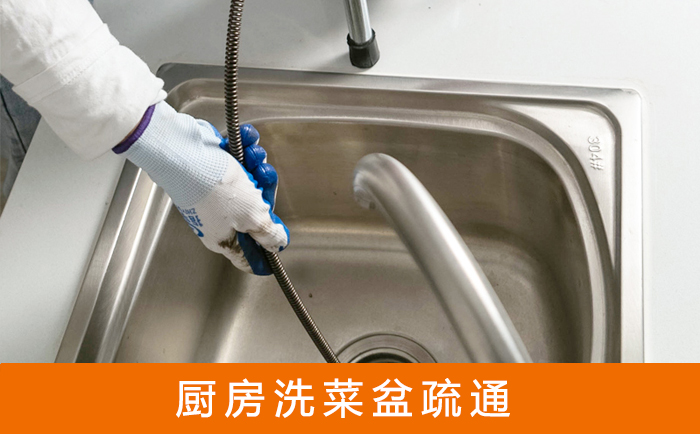 港闸疏通洗菜盆